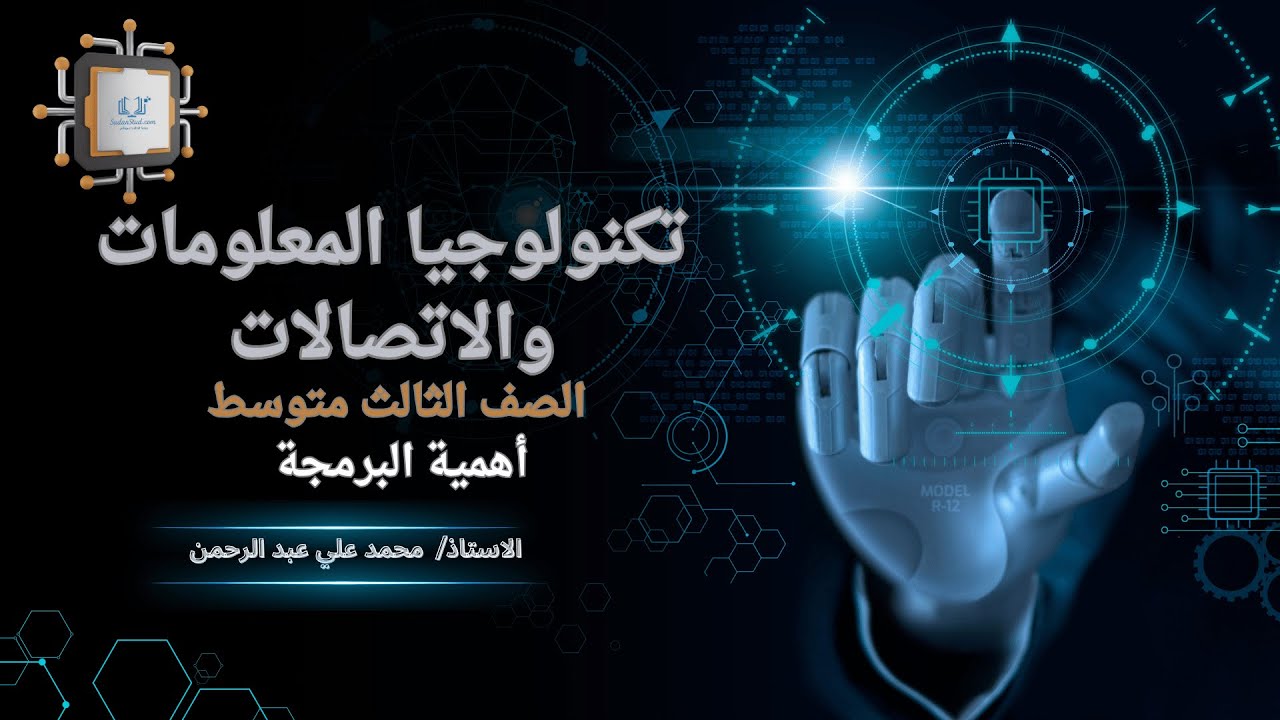 تكنولوجيا المعلومات والاتصالات ثالث متوسط 2 : أهمية البرمجة أستاذ محمد علي عبد الرحمن
