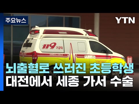 대전에서 뇌출혈로 쓰러졌는데 세종 가서 수술...'필수의료 인력난' / YTN
