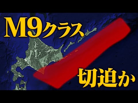 東日本大震災に匹敵する超巨大地震が北海道で切迫しています。東北・関東でも大津波のおそれ