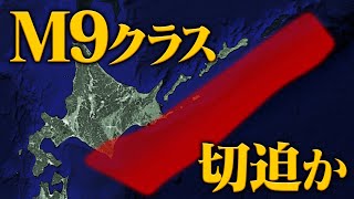 東日本大震災に匹敵する超巨大地震が北海道で切迫しています。東北・関東でも大津波のおそれ