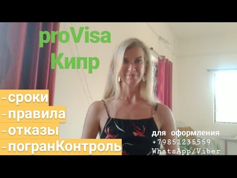 Онлайн ПроВиза на Кипр для россиян.❗❗❗ НЕ ОФОРМЛЯЕМ. Обращайтесь пожалуйста в Посольство Кипра!