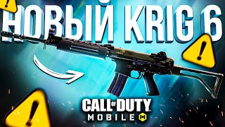 ОТКРЫЛ НОВЫЙ КРИГ 6 CALL OF DUTY MOBILE 🤩 лучшая сборка krig 6 кал оф дьюти мобайл