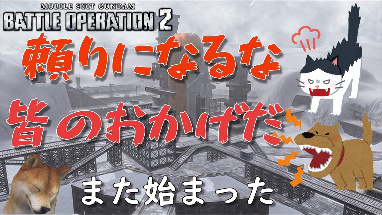 【バトオペ2】いいんじゃないのこれ #ゲーム #ゲーム実況 【バトオペ2】いいんじゃないのこれ #ゲーム #ゲーム実況