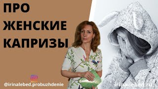 ПРО ЖЕНСКИЕ КАПРИЗЫ - психолог Ирина Лебедь