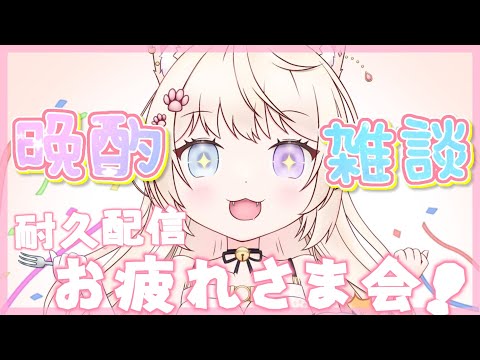 【飲酒 / 雑談】耐久配信お疲れ様でした！寝起きの猫又はお酒を飲みながらみんなと話したいのです！【Vtuber/妖芽音りる】