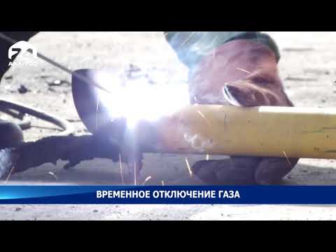 Временное отключение газа