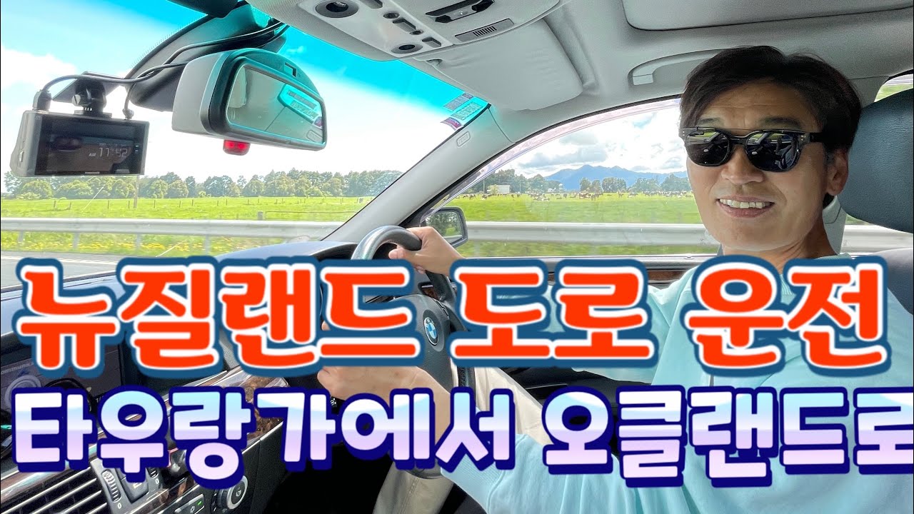 뉴질랜드 타우랑가에서 오클랜드까지 도로 운전 보여드려요