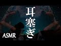【ASMR】耳塞ぎ耐久、耳を覆う / Ear Covering, Cupping / Sleep Introduction / 3Dio / 睡眠導入 / No Talking