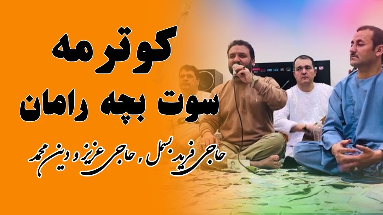 کوترمه بثبوت و سوت بچه رامان حاجی فرید بسمل و حاجی عزیز دین محمد میله حاجی وسیم کلکان 2025