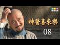 【神醫喜來樂】第8集 繁體中文版｜Magic Doctor Xi Lai Le│李保田│沈傲君│龍華電視│喜來樂婉拒王府隆恩，大名遠傳慈禧太后