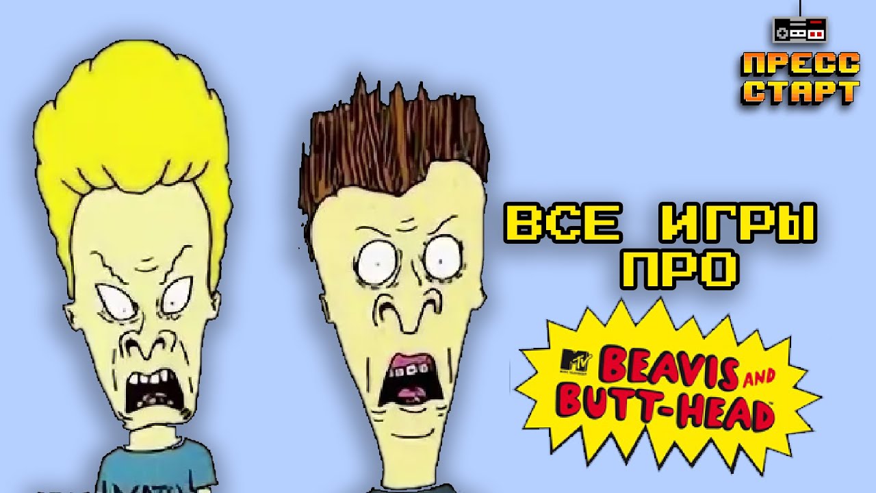 Все игры про Бивиса и Баттхеда