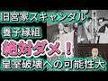 【男系男子養子に反対】旧宮家スキャンダル、ダーティロイヤル「ひがしくに教」開教、土地ブローカーとの癒着、元内閣総理大臣