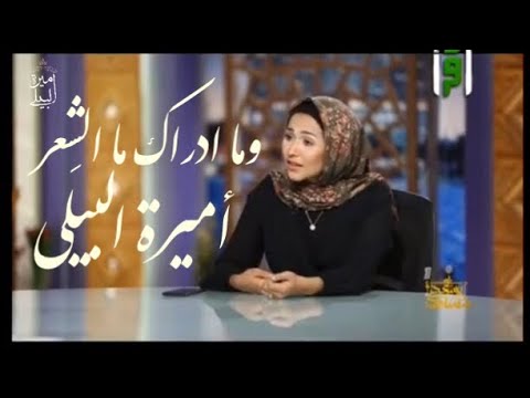 قصيدة وما ادراك ما الش عر للشاعرة اميرة البيلي من برنامج يسعد مساكم علي قناه إقرأ