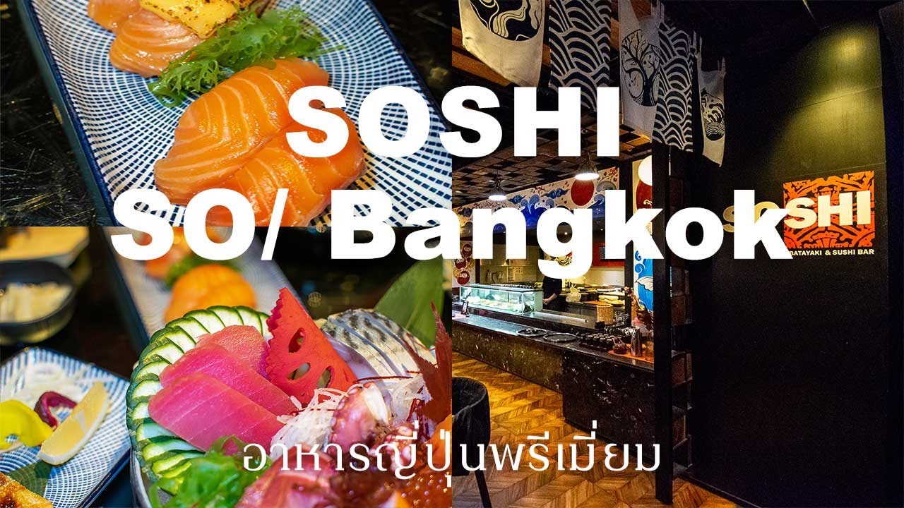 SOSHI ร้านบุฟเฟต์อาหารญี่ปุ่นพรีเมียม ชั้น 7 โรงแรม SO/ Bangkok | สังเคราะห์เนื้อหาที่สมบูรณ์ที่สุดเกี่ยวกับร้าน อาหาร ญี่ปุ่น แนะ นํา pantip