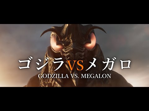 『ゴジラVSメガロ』特報 / "Godzilla vs. Megalon" Trailer