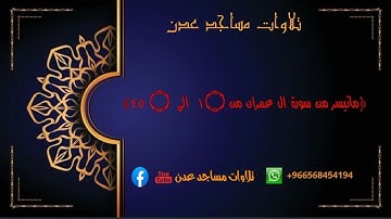 القارى:محمدعثمان الصومالي﴿ماتيسر من سورة ال عمران من ١  الى   ٤٥﴾ #تلاوات_مساجد_عدن #محمد_الصومالي