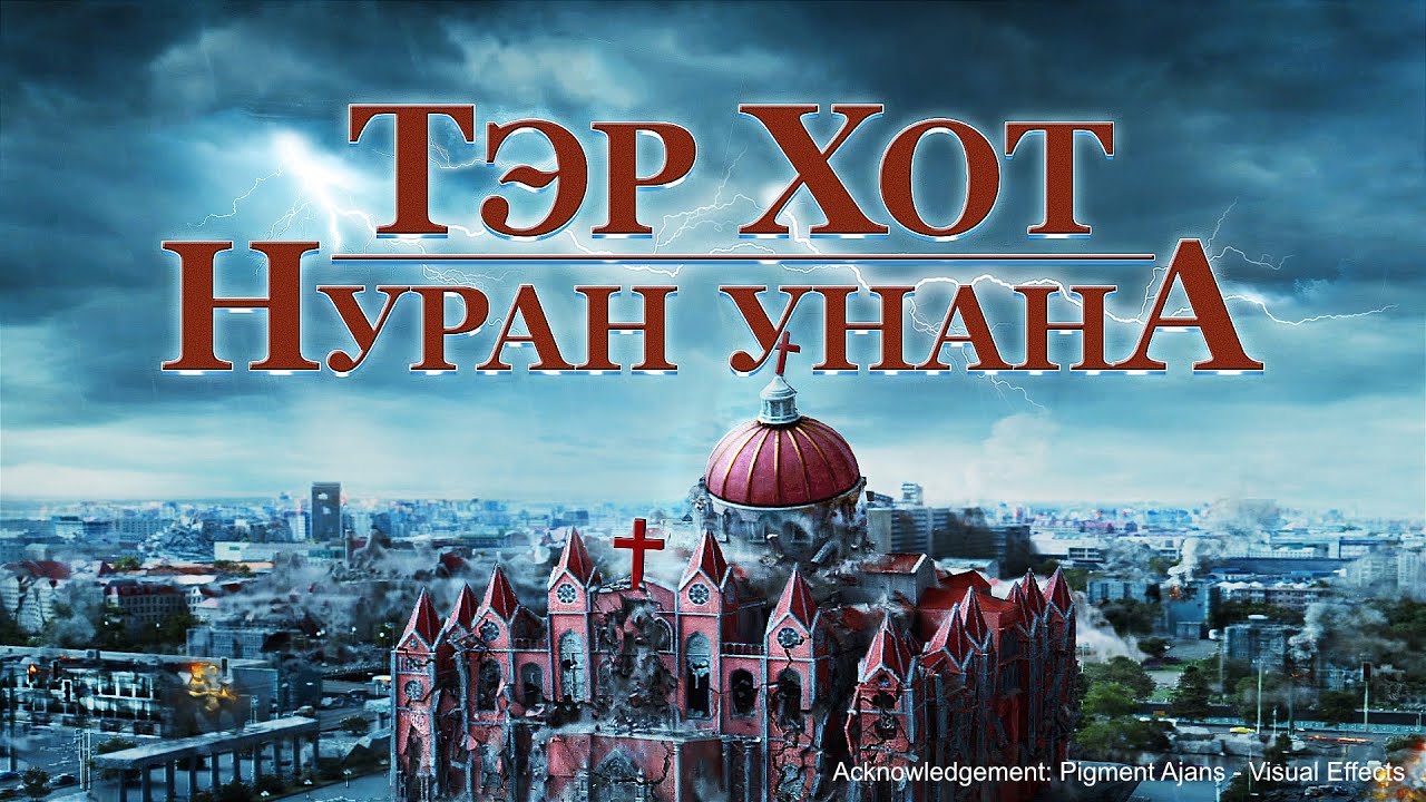 Иоханы Илчлэлийн номны биелэл: Вавилон хотын сүйрэл “Тэр хот нуран унана” | Трейлер (Монгол хэлээр)