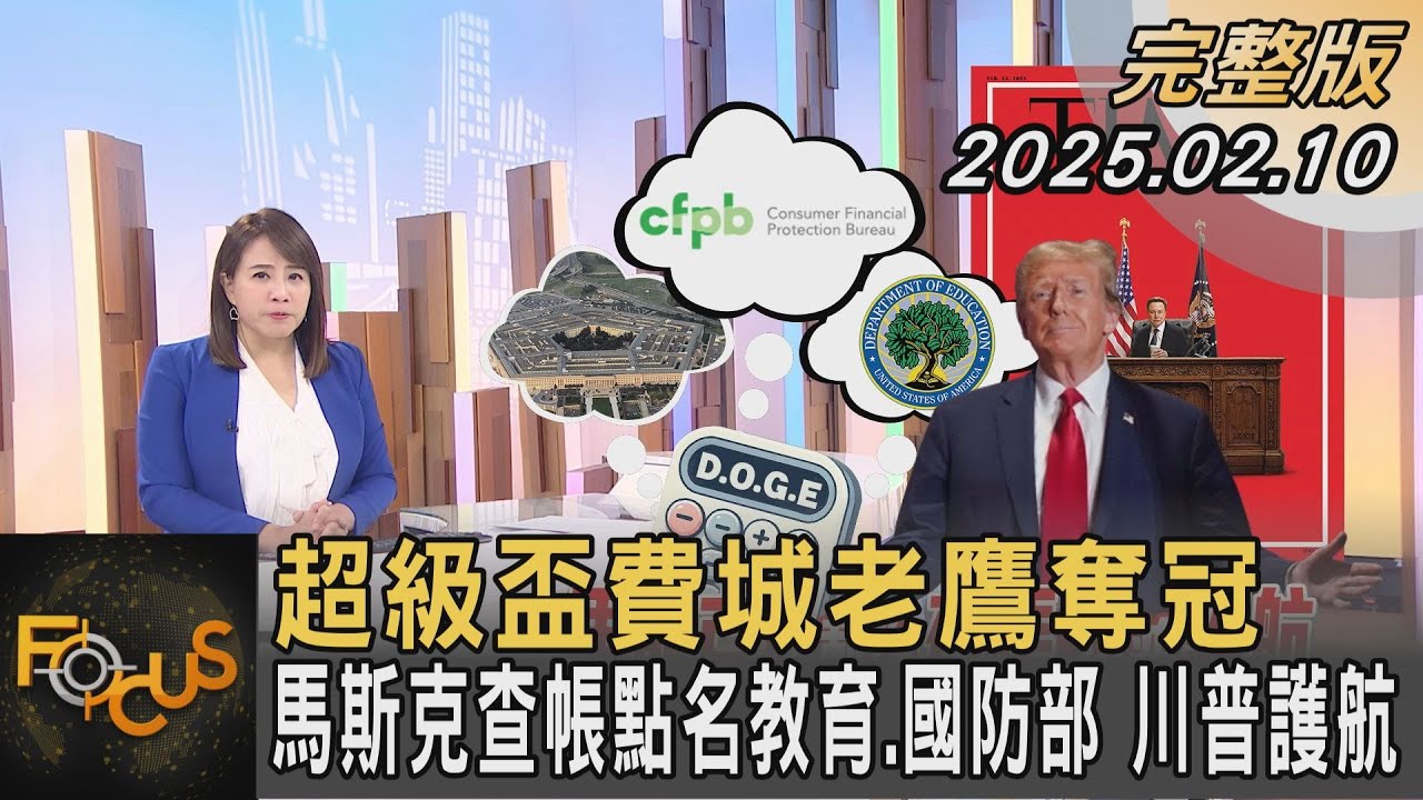 超級盃費城老鷹奪冠 馬斯克查帳點名教育.國防部 川普護航｜#秦綾謙｜#FOCUS全球新聞 20250210 @tvbsfocus