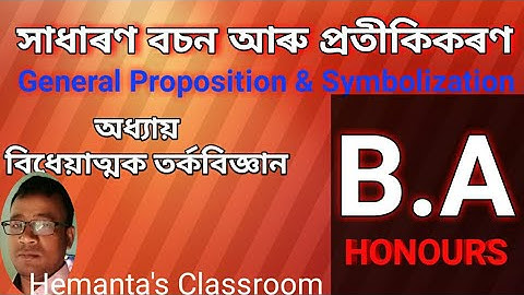 সাধাৰণ বচন আৰু প্ৰতীকীকৰণ (pt-1) |General Proposition & Symbolization | বিধেয়াত্মক তৰ্কবিজ্ঞান