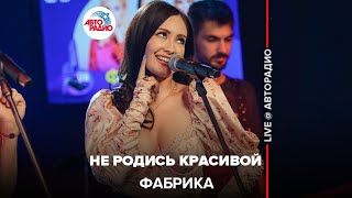 Фабрика - Не Родись Красивой (LIVE @ Авторадио)