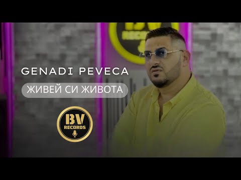 GENADI PEVECA - JIVEY SI JIVOTA / Генади Певеца - Живей си Живота, 2023