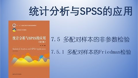 《统计分析与SPSS的应用》7.5.1 多配对样本的Friedman检验