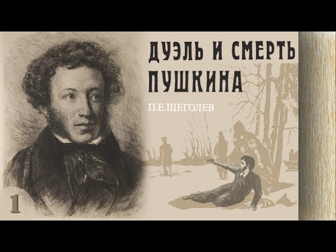 Павел Щеголев - Дуэль и смерть Пушкина (аудиокнига, часть 1)