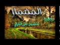 المضمار للشيخ على القرني