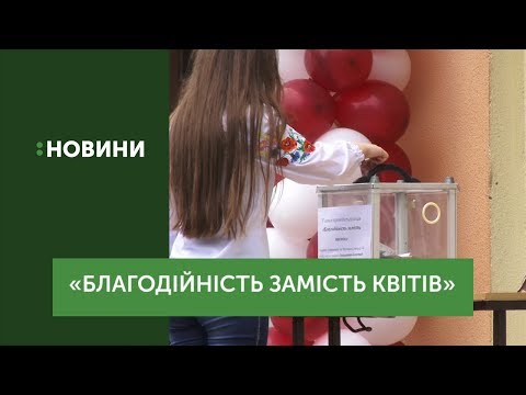 "Благодвйність замість квітів". Останній дзвоник в одній зі шкіл Мукачева