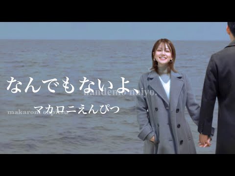 【歌ってみた】なんでもないよ、/マカロニえんぴつ