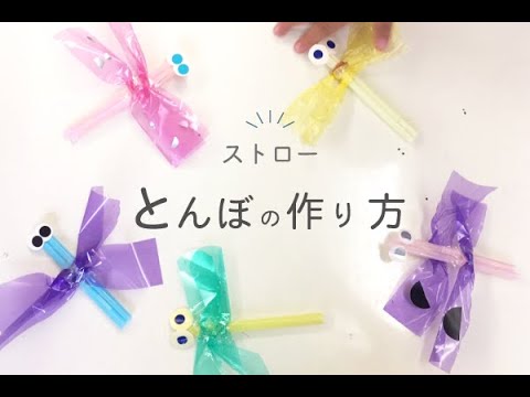 【ストロー工作】パステルとんぼ
