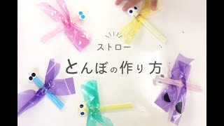 【保育】秋におすすめ！とんぼの製作アイデア