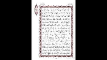 الصفحة٣٢من المصحف الشريف برواية شعبة عن عاصم القارئ د.بريك سعد بريك-إجازة التجويد من الأزهر الشريف