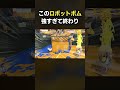 【中身ちょこぺろ？】頭良すぎるロボットボムいたｗｗｗ【スプラトゥーン3】 #shorts #splatoon3 #スプラ３