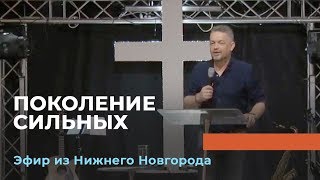картинка: ПОКОЛЕНИЕ СИЛЬНЫХ. «Павел – муж Веры» Эфир от 27.10.2019