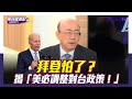 美中領導人會晤氛圍改變！郭正亮曝「拜登怕了」【Yahoo TV#風向龍鳳配 】