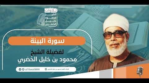 المصحف المجود || سـورة البينة || برواية حفص عن عاصم || الشيخ محمود خليل الحُصَري.