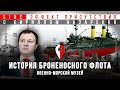 История парового броненосного флота. Кирилл Назаренко. Эффект присутствия в Военно-морском музее - 2