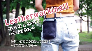 【レザークラフト 縫い方】Waist Bag 腰に引っ掛けるバッグがけっこう便利！