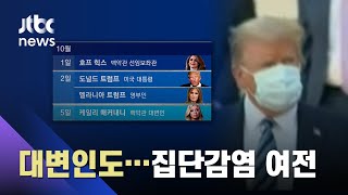 대변인도 확진...트럼프 퇴원했지만 백악관 집단감염 여전 / JTBC 뉴스ON