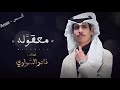 نادر الشراري معقوله حصريا 2024    