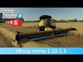 Новости FS 22 - Обзор патча 1.10.1.1