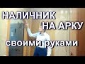 Наличник на арку своими руками