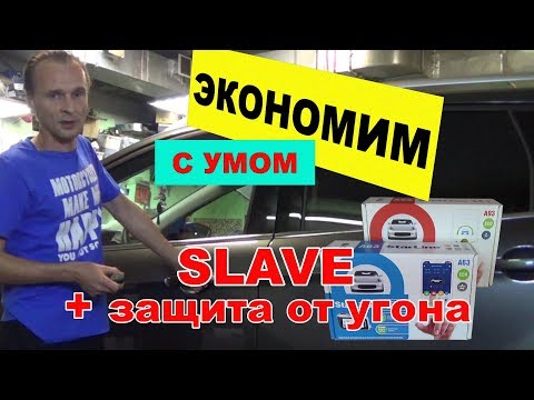 Как сэкономить при выборе сигнализации. Режим SLAVE у Starline.