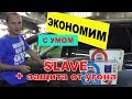 Как сэкономить при выборе сигнализации. Режим SLAVE у Starline.