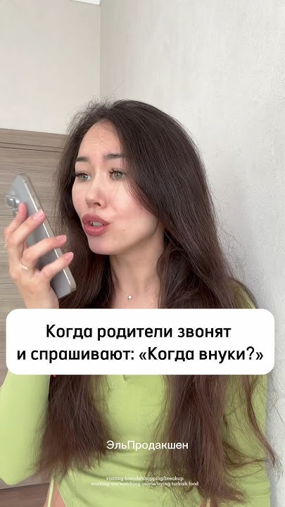 Когда внуки ?! Это первый вопрос родителей, если тебе за двадцать пять ...