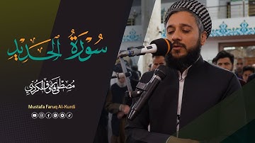 سورة الحديد كامل للقارئ مصطفى فاروق الكردي