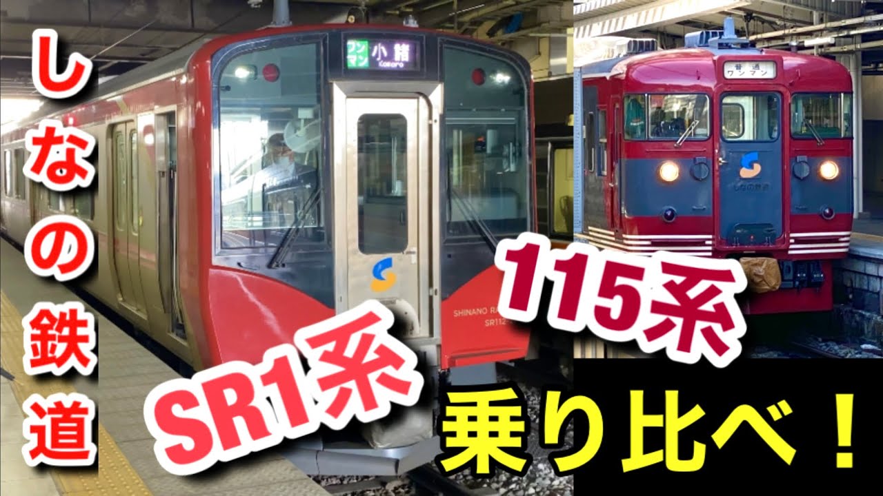 しなの鉄道115系・SR1系まとめ売り 115系に代わるしなの鉄道の新型車両は「SR1系」…最初は有料ライナーへ