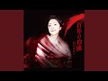 百年の抱擁 (オリジナル・カラオケ)