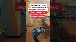 Типичная школа | Смешные видео | Лучшие приколы | Тик Ток мемы | #shorts #мемы #мем #memes #прикол